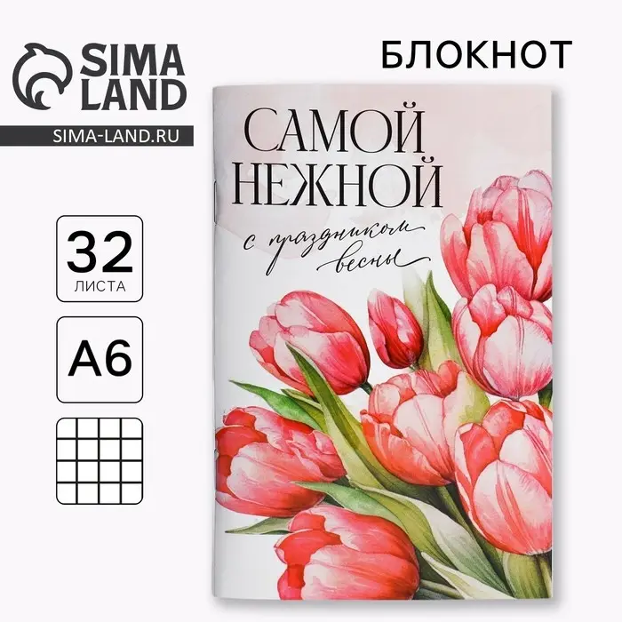 Блокнот А6, 32 л. В клетку &laquo;Самой нежной&raquo;