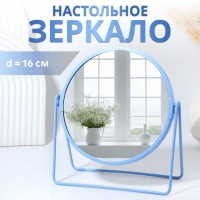 Зеркало настольное &laquo;COLOURS&raquo;, d зеркальной поверхности 16 см, цвет голубой