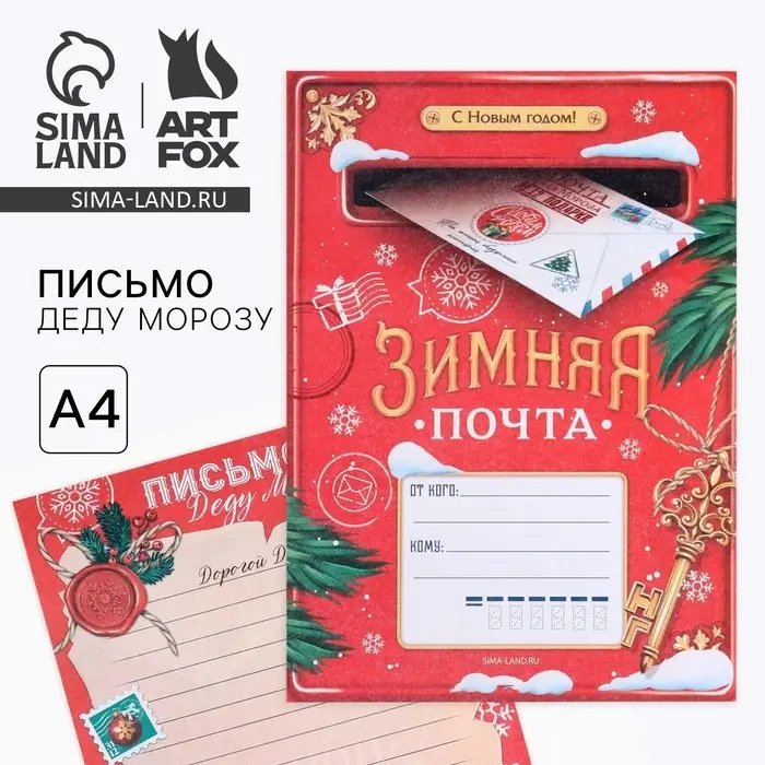 Письмо Деду Морозу, А4 &laquo;Зимняя почта&raquo;