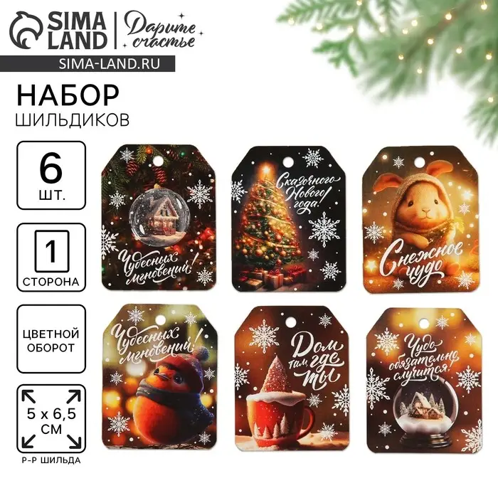 Шильдик на подарок &laquo;Чудо обязательно случится!&raquo;, набор 6 штук, 16&times;24 см