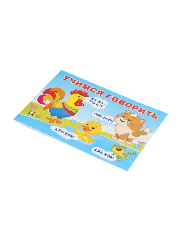 Обучающее пособие "Учимся гвоорить"
