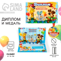 Диплом и медаль на Выпускной детского сада &laquo;Дети&raquo;, 21 х 14 см, 250 гр/кв.м