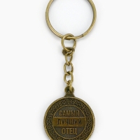 Брелок для ключей, металлический &laquo;Самый лучший отец&raquo; , диам. 2.5 см