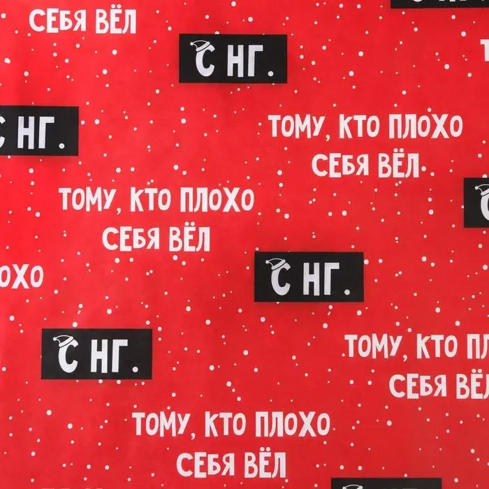 Бумага упаковочная крафтовая &laquo;Тому, кто плохо себя вёл&raquo;, 50 х 70 см