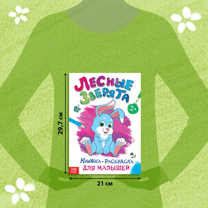 Раскраска для малышей &laquo;Лесные зверята&raquo;, формат А4, 16 стр.
