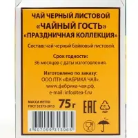 Чай "Чайный Гость" Праздничная коллекция 75 гр