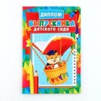 Диплом и медаль на Выпускной детского сада &laquo;Котик&raquo;, 13,7 х 20,8 см, 250 гр/кв.м