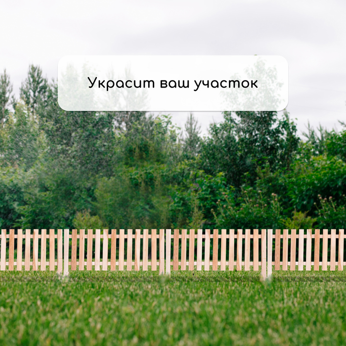 Ограждение декоративное, 45 &times; 110 см, 1 секция, дерево, &laquo;Линия&raquo;, Greengo
