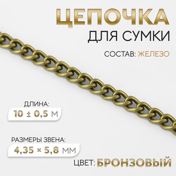 Цепочка для сумки, железная, 4,35 &times; 5,8 мм, 10 &plusmn; 0,5 м, цвет бронзовый