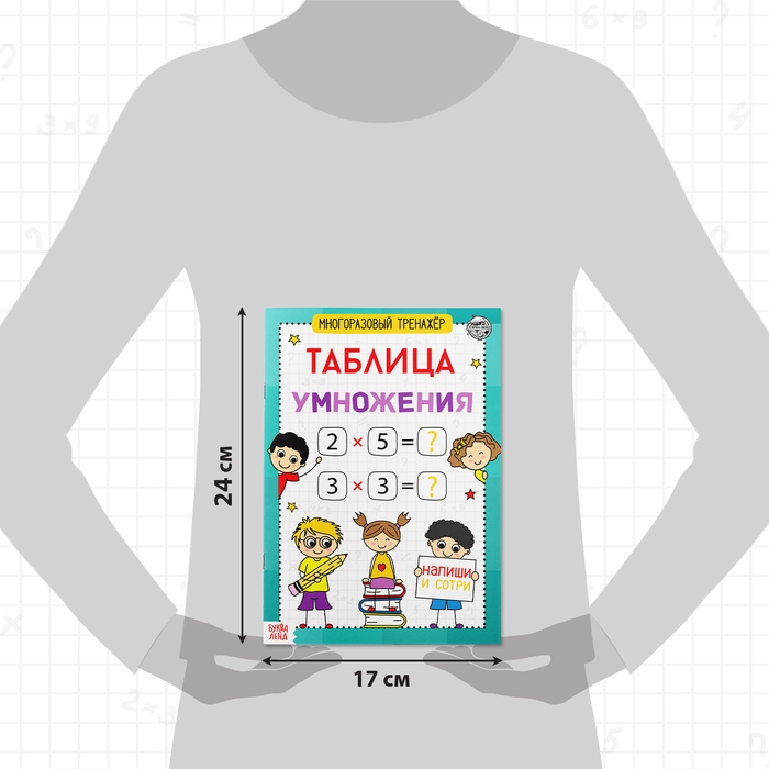 Книга обучающая &laquo;Многоразовый тренажёр. Таблица умножения&raquo;, 16 стр.
