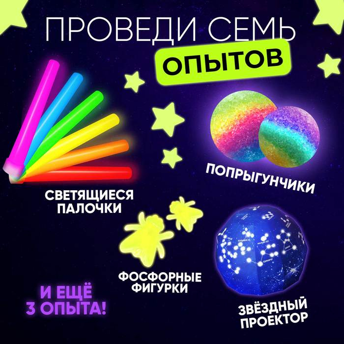 Набор для опытов &laquo;Светящиеся опыты&raquo;, 7 опытов