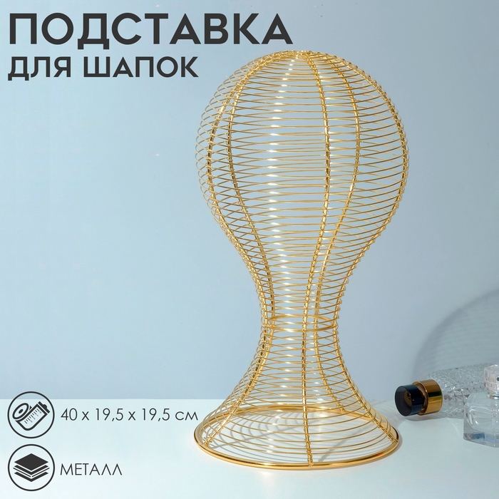 Подставка для шапок анатомическая 19,5&times;19,5&times;40 см, цвет золото