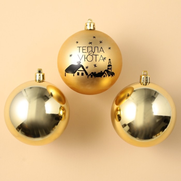Шары ёлочные новогодние &laquo;Тепла и уюта!&raquo;, на Новый год, пластик, d=8, 3 шт., цвет золотая гамма