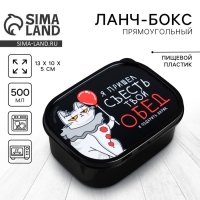 Ланч-бокс &laquo;Я пришёл съесть твой обед&raquo;, 0.5 л