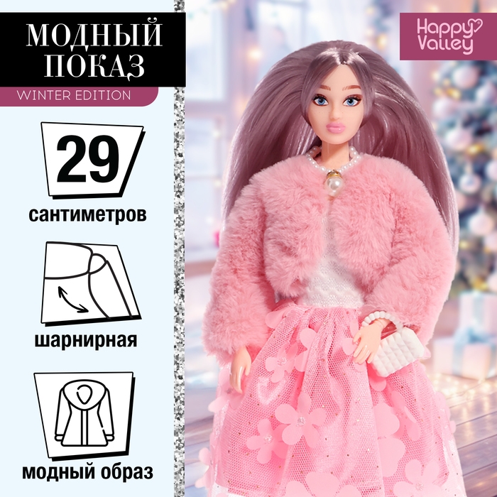 Кукла модель шарнирная &laquo;Модный показ&raquo; winter edition