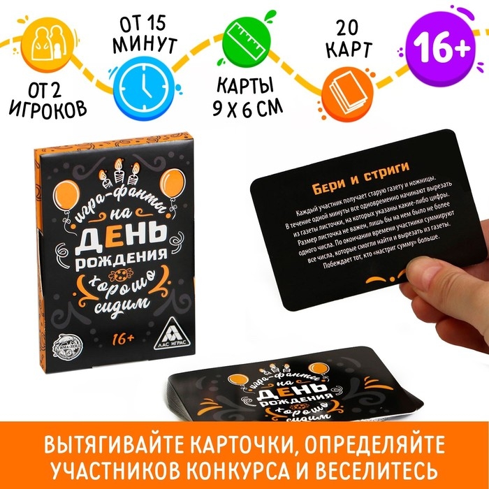 Фанты &laquo;Хорошо Сидим&raquo; на День Рождения, 20 карт, 16+