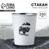 Стакан туристический &laquo;В дорогу&raquo;, 230 мл