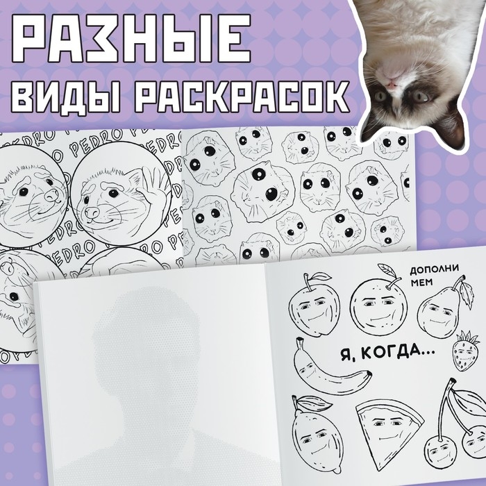 Раскраска &laquo;Эпик мемы&raquo;, 32 стр.