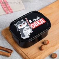 Ланч-бокс &laquo;Я твой обед&raquo;, 0.5 л