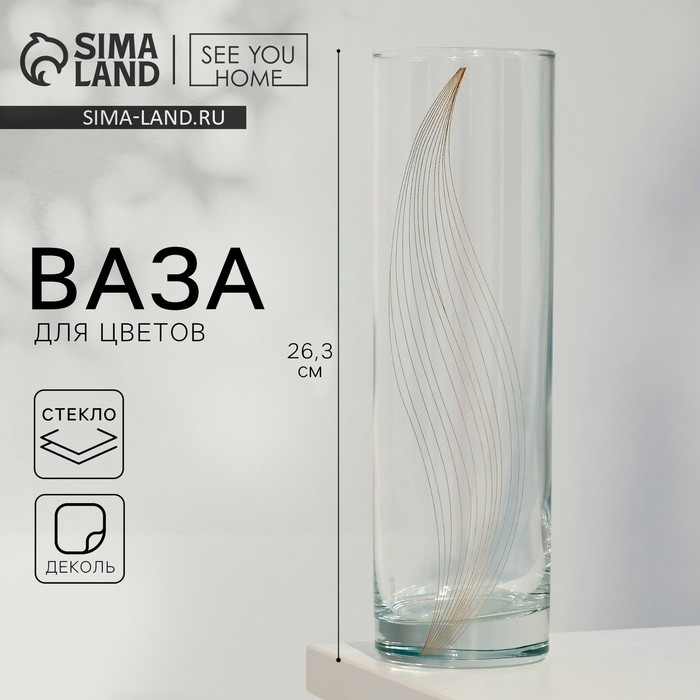 Ваза - цилиндр &laquo;Эмили&raquo; для цветов, прямая, 26,3 см, 1,1 л.