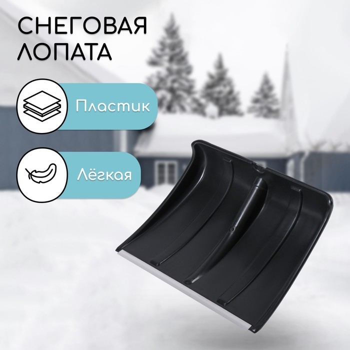 Ковш лопаты пластиковый, 365 &times; 480 мм, с алюминиевой планкой, тулейка 32 мм