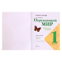 Рабочая тетрадь &laquo;Окружающий мир 1 класс&raquo;, В 2-х частях, Ч.1, Плешаков А. А., 2024