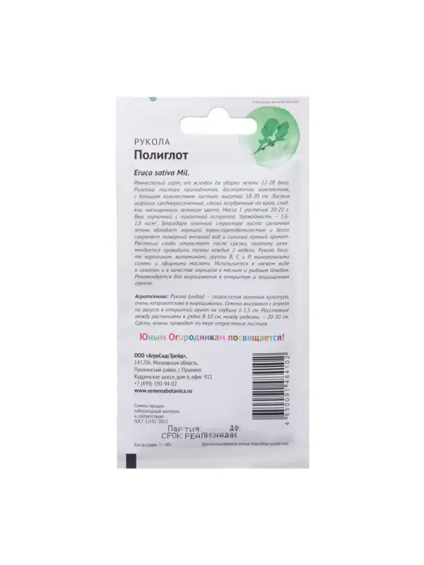 Набор семян Рукола "Полиглот", 5 шт.