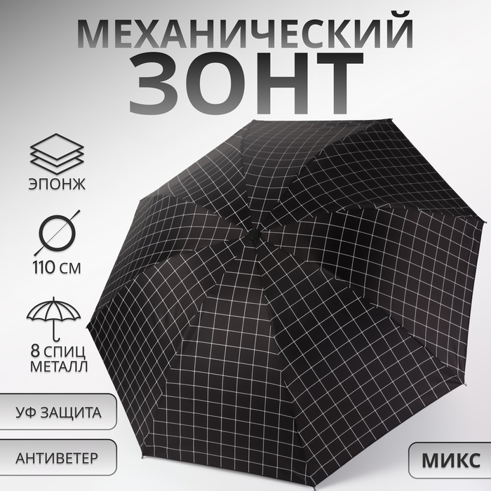 Зонт механический &laquo;Крупная клетка&raquo;, эпонж, 4 сложения, 8 спиц, R = 48/55 см, D = 110 см, цвет МИКС