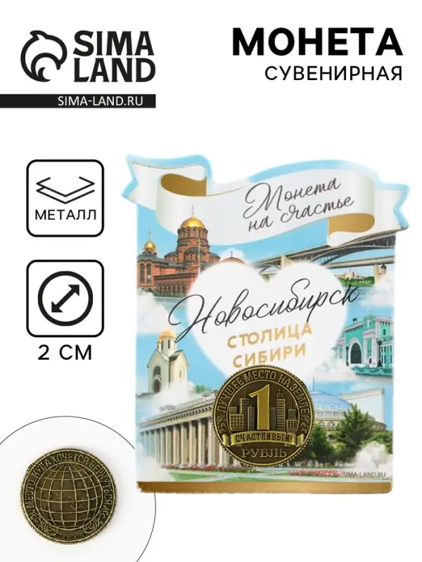 Сувенирная монета &laquo;Новосибирск&raquo;, d = 2 см, металл