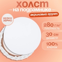 Холст на подрамнике круглый d-30 см, хлопок 100%, грунт акриловый, 1,5*30 см, мелкозернистый, 280г/м&sup2;