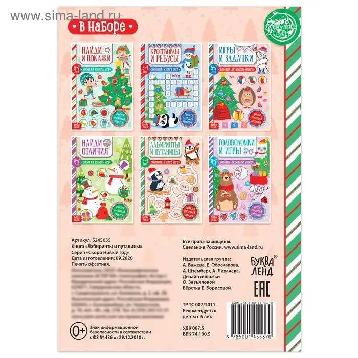 Активити - книжка &laquo;Лабиринты и путаницы&raquo;, для детей 5-7 лет, 12 стр.