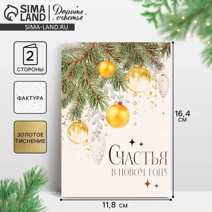 Открытка с новым годом на акварельном картоне &laquo;Счастья в Новом году&raquo;, игрушки, тиснение, 11.8 х 16.4 см