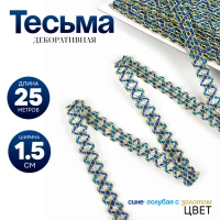Тесьма &laquo;Змейка&raquo;, сине-голубая с золотом, 1,5 см, 25 м