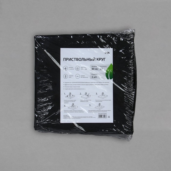 Круг приствольный, d = 0,8 м, плотность 60 г/м&sup2;, спанбонд с УФ-стабилизатором, набор 5 шт., чёрный, Greengo, Эконом 20%