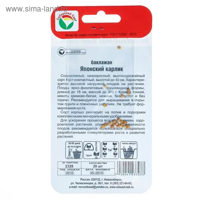 Семена Баклажан "Японский карлик", 20 шт.