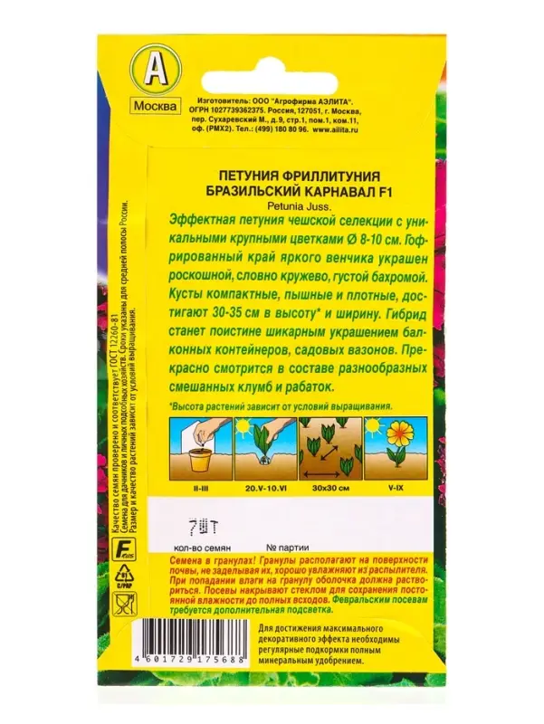 Семена цветов Фриллитуния Бразильский карнавал F1 бахромчатая  (драже в пробирке), Ц/П,7 шт. 1094590