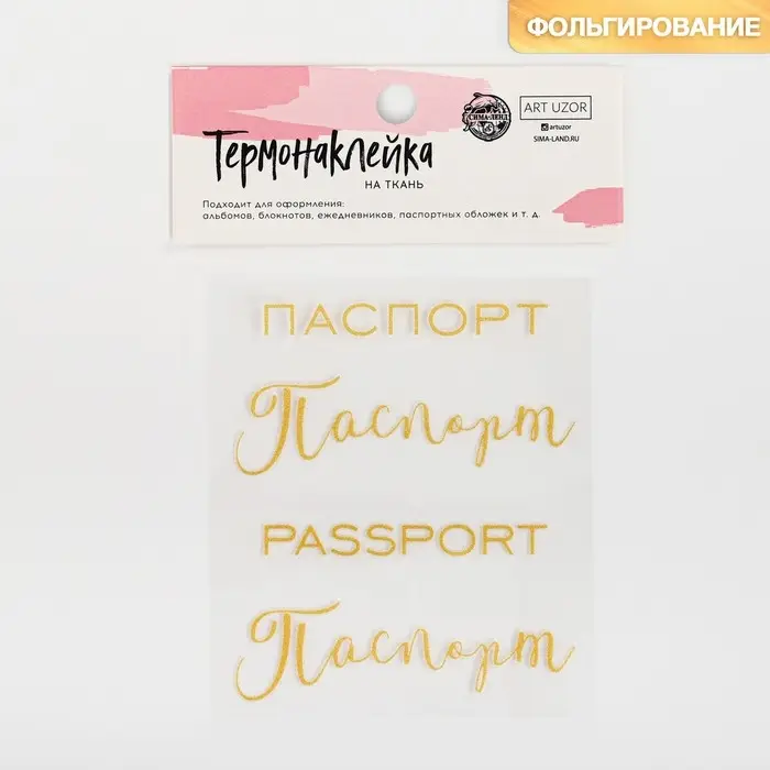 Термонаклейка с тиснением &laquo;Паспорт&raquo;, 7 &times; 6 см