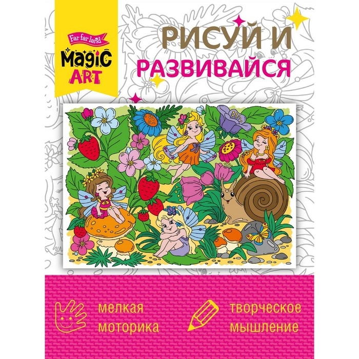 Набор для творчества. Раскраска &laquo;Поляна фей&raquo; формат А3