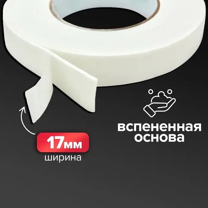 Клейкая лента двусторонняя, на вспененной основе, 17 мм х 2 м