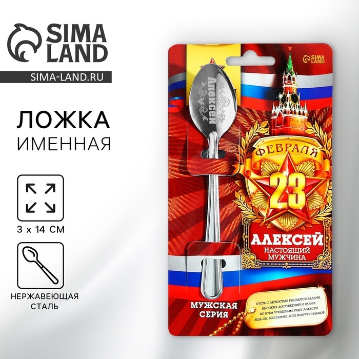 Ложка чайная с гравировкой с 23 Февраля &laquo;Алексей&raquo;, 3 х 14 см.