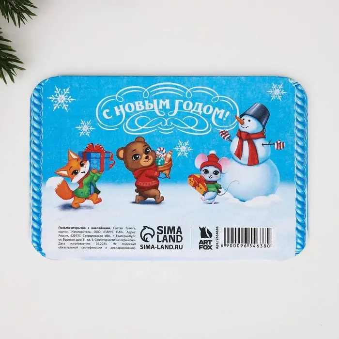 Письмо Деду Морозу открытка с наклейками &laquo;Новый год: Впусти сказку в свою жизнь!&raquo;