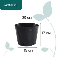 Пакет для рассады, 3,5 л, d = 20 см, h = 17 см, полиэтилен, чёрный, Greengo