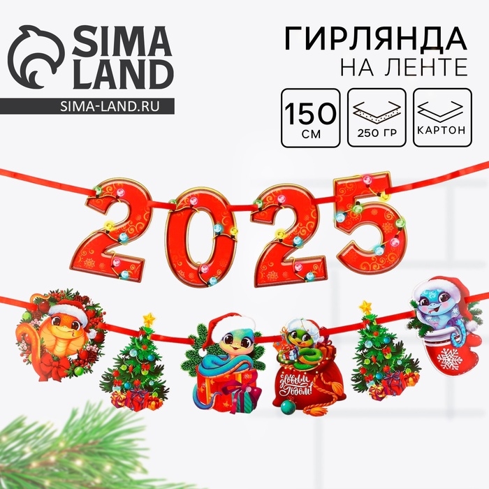 Гирлянда на ленте новогодняя &laquo;2025&raquo;, на Новый год, длина 1,5 м