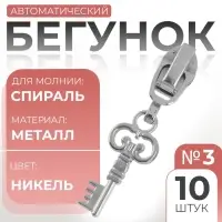 Бегунок для молнии &laquo;Спираль&raquo;, №3, &laquo;Ключ&raquo;, 10 шт., цвет никель
