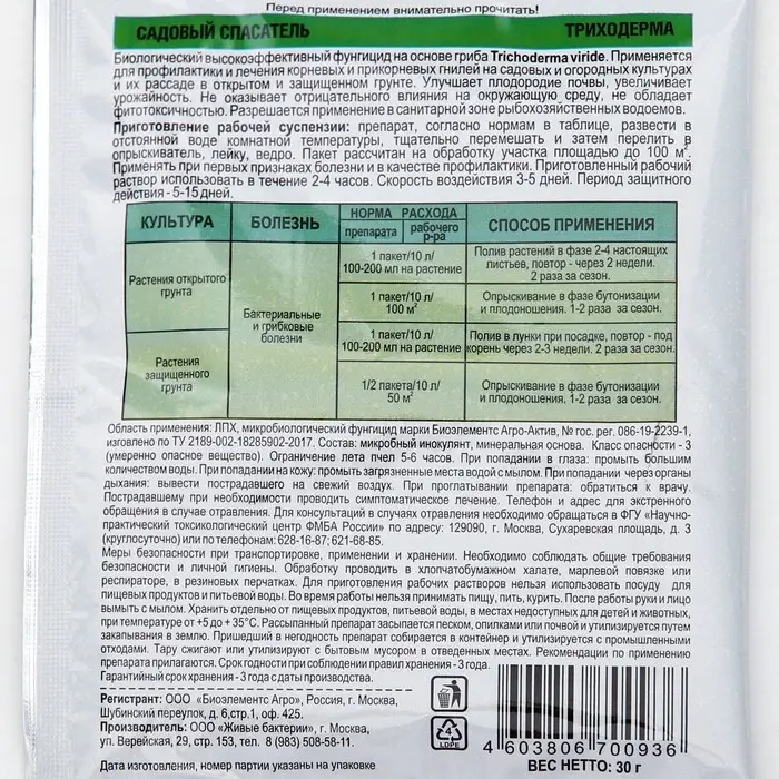 БИО фунгицид &laquo;Садовый спасатель&raquo;от болезней растений Триходерма, 30 г