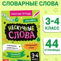 Рабочая тетрадь "Нескучные слова. Правописание словарных слов 3-4 класс", 44 страницы.