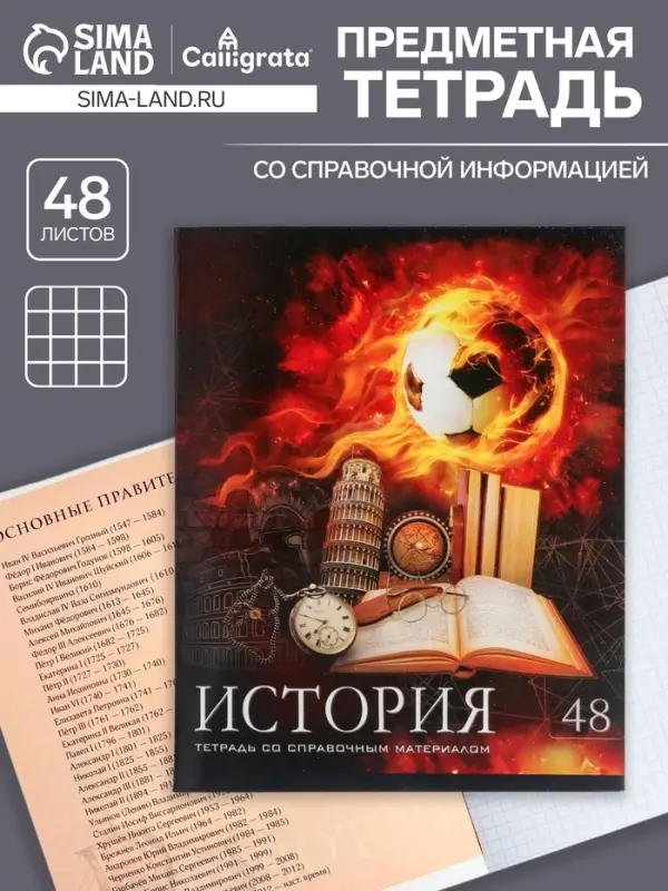 Тетрадь предметная 48 листов в клетку Calligrata, &laquo;Футбол. История&raquo;, обложка мелованный картон