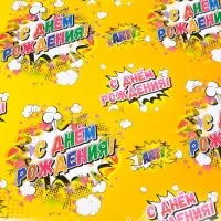 Бумага упаковочная глянцевая &laquo;С днем рождения!&raquo;, 40&times;60 см МИКС