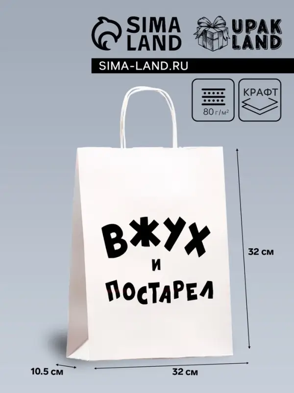 Пакет подарочный с приколами, крафт &laquo;Вжух и постарел&raquo;, белый, 24 х 14 х 28 см