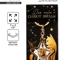 Брелок для ключей "Для тебя сияют звезды", 7 х 2 см